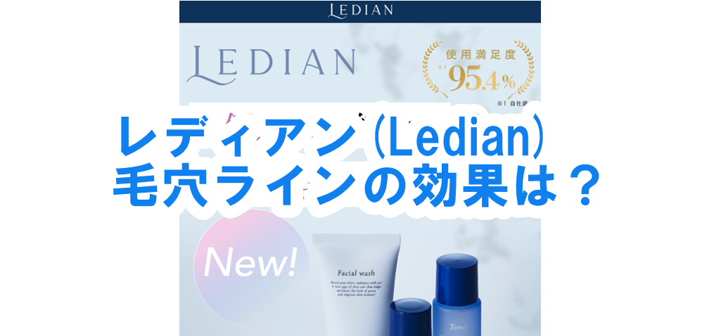 レディアン(Ledian)毛穴ラインの効果は？角栓をゆるめて毛穴の汚れを取り除くって本当？